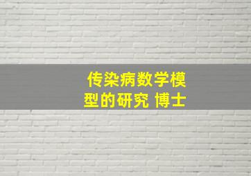 传染病数学模型的研究 博士